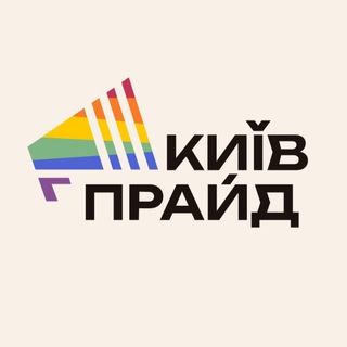КИЇВПРАЙД