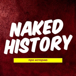 ОБНАЖЁННАЯ ИСТОРИЯ