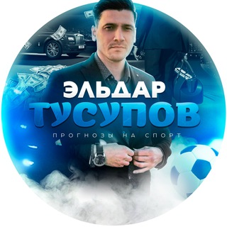 ЭЛЬДАР ТУСУПОВ