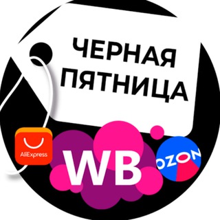 ЧЕРНАЯ ПЯТНИЦА I ТОВАРЫ WILDBERRIES, OZON, ALIEXPRESS
