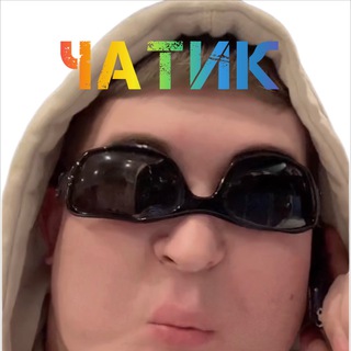 РЕАЛЬНЫЙ CHAT