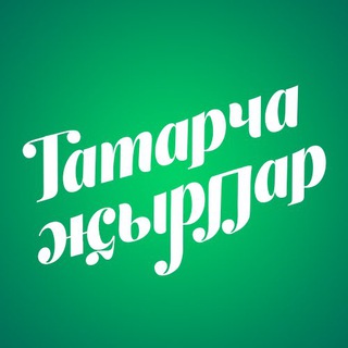 ТАТАРЧА ҖЫРЛАР / ТАТАРСКАЯ МУЗЫКА