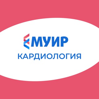 МУИР.РФ | КАРДИОЛОГИЯ