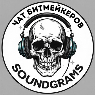 SOUNDGRAMSCHAT / ЧАТ БИТМЕЙКЕРОВ