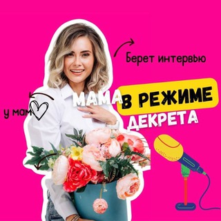 МАМА В РЕЖИМЕ ДЕКРЕТА 