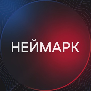 НЕЙМАРК