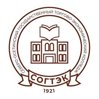 «СОГТЭК» - СЕВЕРО-ОСЕТИНСКИЙ ГОСУДАРСТВЕННЫЙ ТОРГОВО-ЭКОНОМИЧЕСКИЙ КОЛЛЕДЖ. ПРОФЕССИОНАЛИТЕТ
