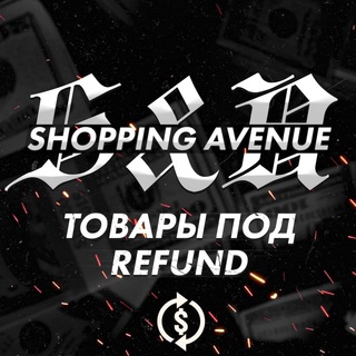 ТОВАРЫ ПОД REFUND