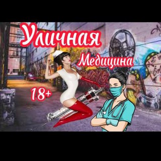 УЛИЧНАЯ МЕДИЦИНА 18+