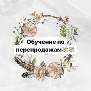 ОБУЧЕНИЕ ПО ПЕРЕПРОДАЖАМ
