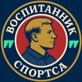 ВОСПИТАННИК SPORTS.RU