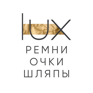 LUX BRAND | РЕМНИ | ОЧКИ | ШЛЯПЫ