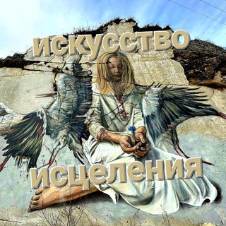 ИСКУССТВО ИСЦЕЛЕНИЯ (ВАСИЛИЙ ТАРАСОВИЧ К.)