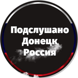 ПОДСЛУШАНО В ДОНЕЦКЕ РОССИЯ