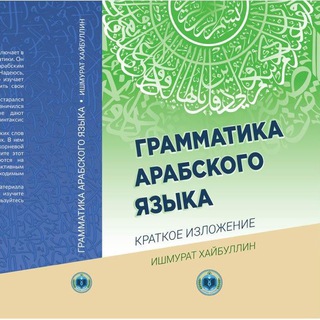 АРАБСКИЙ ЯЗЫК (ИШМУРАТ ХАЙБУЛЛИН)