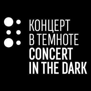КОНЦЕРТ В ТЕМНОТЕ