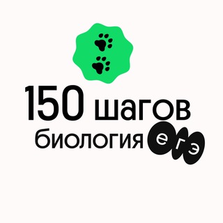 150 ШАГОВ | БИОЛОГИЯ | ВЕБИУМ