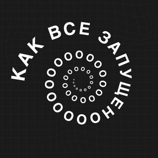 КАК ВСЕ ЗАПУЩЕНО…