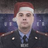 UBER МЕНТ