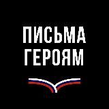 ПИСЬМА ГЕРОЯМ