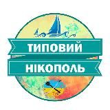 ТИПОВИЙ НІКОПОЛЬ 