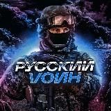 РУССКИЙ VОИН