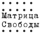МАТРИЦА СВОБОДЫ ✙