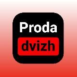 ПРОДА ДВИЖ