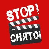 STOPСНЯТО