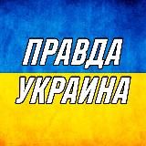 ПРАВДИВАЯ УКРАИНА | НОВОСТИ | МИР