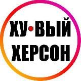 ХУ@ВЫЙ ХЕРСОН INFO 24/7   НОВОСТИ ВОЙНА РОССИЯ УКРАИНА РЕАЛЬНАЯ УКРАЇНА НОВИНИ РЕАЛЬНА ВІЙНА ХУЙОВА РОСІЯ 18+ ХУЁВЫЙ