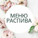 PARFUM_TON/МЕНЮ РАСПИВА