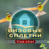 ВИЗОВЫЕ СПЛЕТНИ