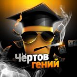 VIP КОМАНДА ГЕНИЯ