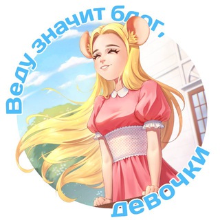 ВЕДУ ЗНАЧИТ БЛОГ, ДЕВОЧКИ
