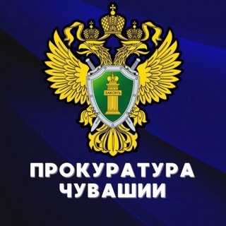 ПРОКУРАТУРА ЧУВАШИИ