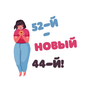 52-ОЙ - ЭТО НОВЫЙ 44-ЫЙ!
