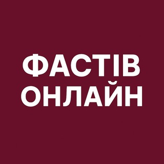ФАСТІВ ТАЙМ: НОВИНИ