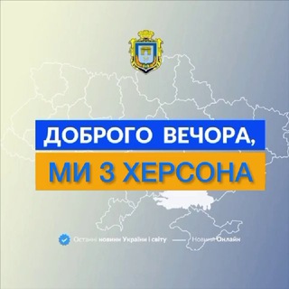 ДОБРОГО ВЕЧОРА, МИ З ХЕРСОНА