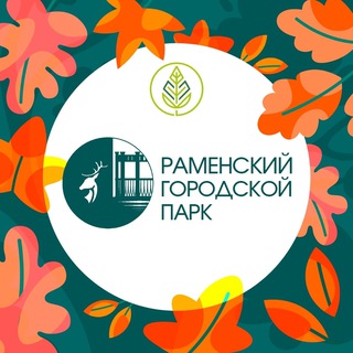 РАМЕНСКИЙ ГОРОДСКОЙ ПАРК
