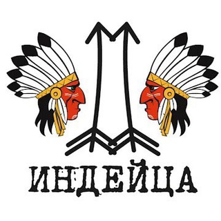 ДВА ИНДЕЙЦА