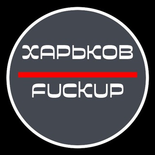 ХАРЬКОВ FUCKUP