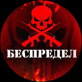 БЕСПРЕДЕЛ (18+)