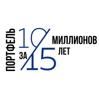 10 МИЛЛИОНОВ ЗА 15 ЛЕТ