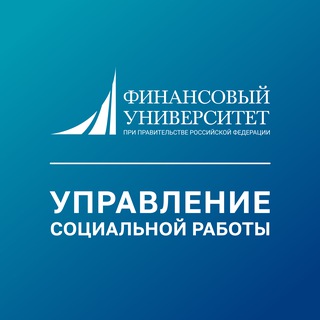 УПРАВЛЕНИЕ СОЦИАЛЬНОЙ РАБОТЫ ФИНАНСОВОГО УНИВЕРСИТЕТА