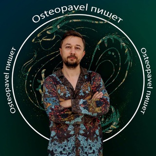 OSTEOPAVEL - НЕ ПРОСТО ОСТЕОПАТ️️