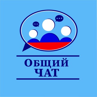 ОБЩИЙ ЧАТ | БЕЖЕНЦЫ И ПЕРЕСЕЛЕНЦЫ