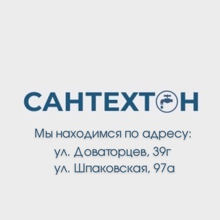 САНТЕХТОН | САНТЕХНИКА, ДВЕРИ, ПЛИТКА