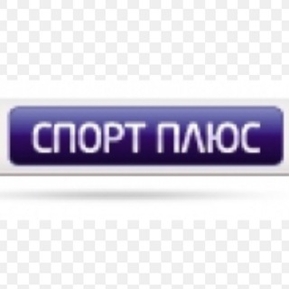 СПОРТ 1+