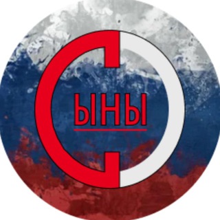 СЫНЫ ОТЕЧЕСТВА